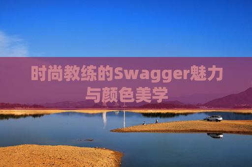 时尚教练的Swagger魅力与颜色美学
