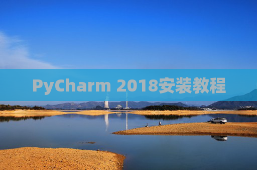 PyCharm 2018安装教程