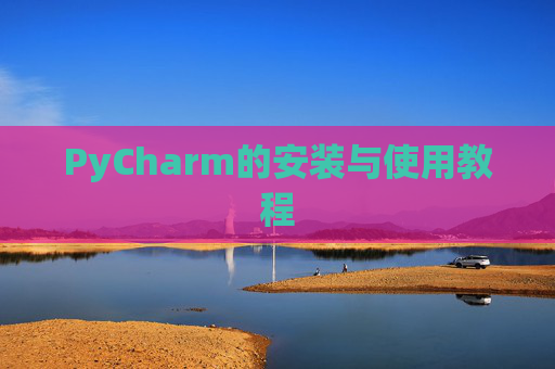 PyCharm的安装与使用教程