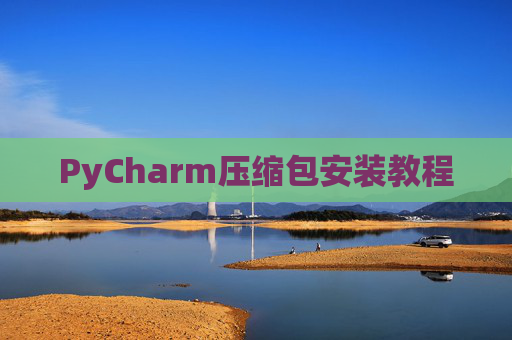 PyCharm压缩包安装教程