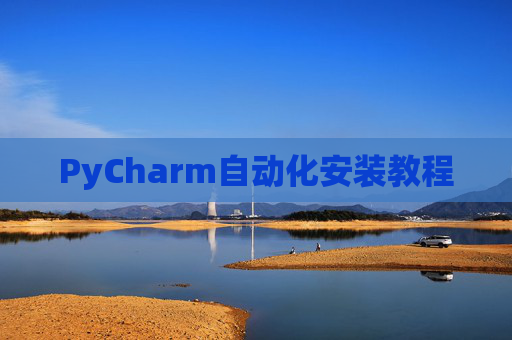 PyCharm自动化安装教程