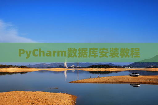 PyCharm数据库安装教程