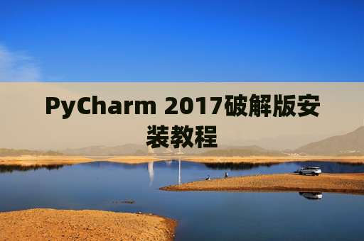 PyCharm 2017破解版安装教程